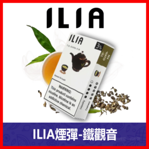 ILIA哩亞電子煙通用一代發光煙彈 3枚入【鐵觀音】