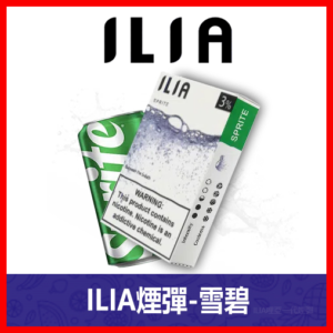 ILIA哩亞電子煙通用一代發光煙彈 3枚入【雪碧】