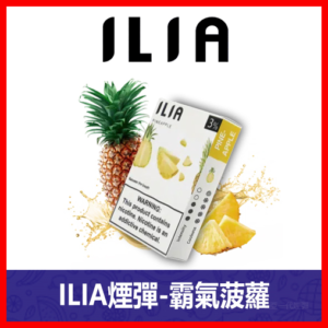 ILIA哩亞電子煙通用一代發光煙彈 3枚入【菠蘿】