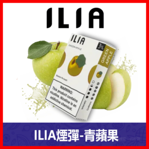 ILIA哩亞電子煙通用一代發光煙彈 3枚入【青蘋果】