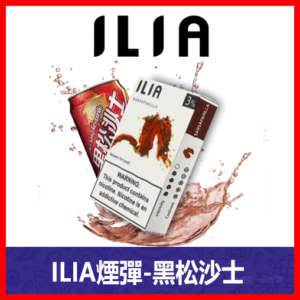 ILIA哩亞電子煙通用一代發光煙彈 3枚入【沙士】