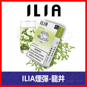 ILIA哩亞電子煙通用一代發光煙彈 3枚入【龍井】