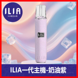 ILIA哩亞電子煙通用一代皮革主機【奶油紫】