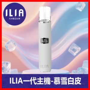 ILIA哩亞電子煙通用一代皮革主機【慕雪白】