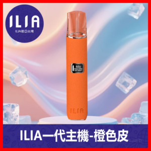 ILIA哩亞電子煙通用一代皮革主機【橙色】