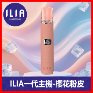 ILIA哩亞電子煙通用一代皮革主機【櫻花粉】