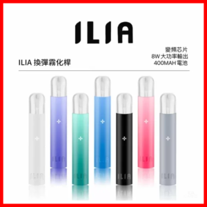ILIA哩亞電子煙通用一代主機 通配1代煙彈【8種顏色】