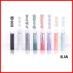 ILIA哩亞電子煙一代主機 通配1代煙彈