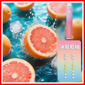 ILIA哩啞電子煙一次性抛棄式 6500口【冰葡萄柚】