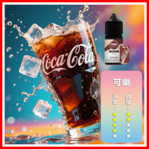 ILIA哩啞電子煙菸油3.5%30ml【可樂】
