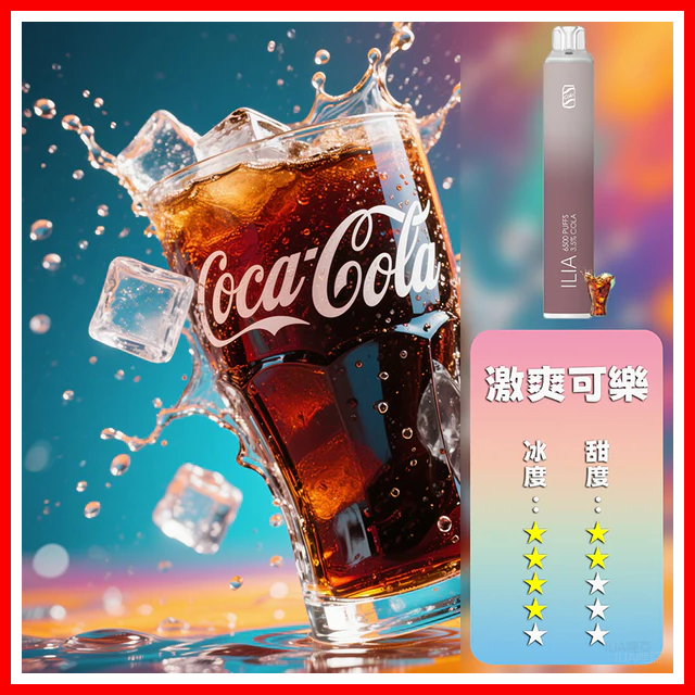 ILIA哩啞電子煙一次性抛棄式 6500口【可樂】