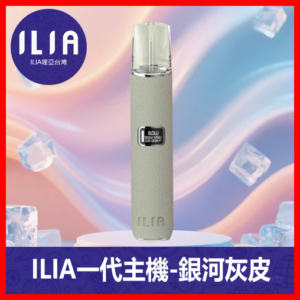 ILIA哩亞電子煙通用一代皮革主機【銀河灰】